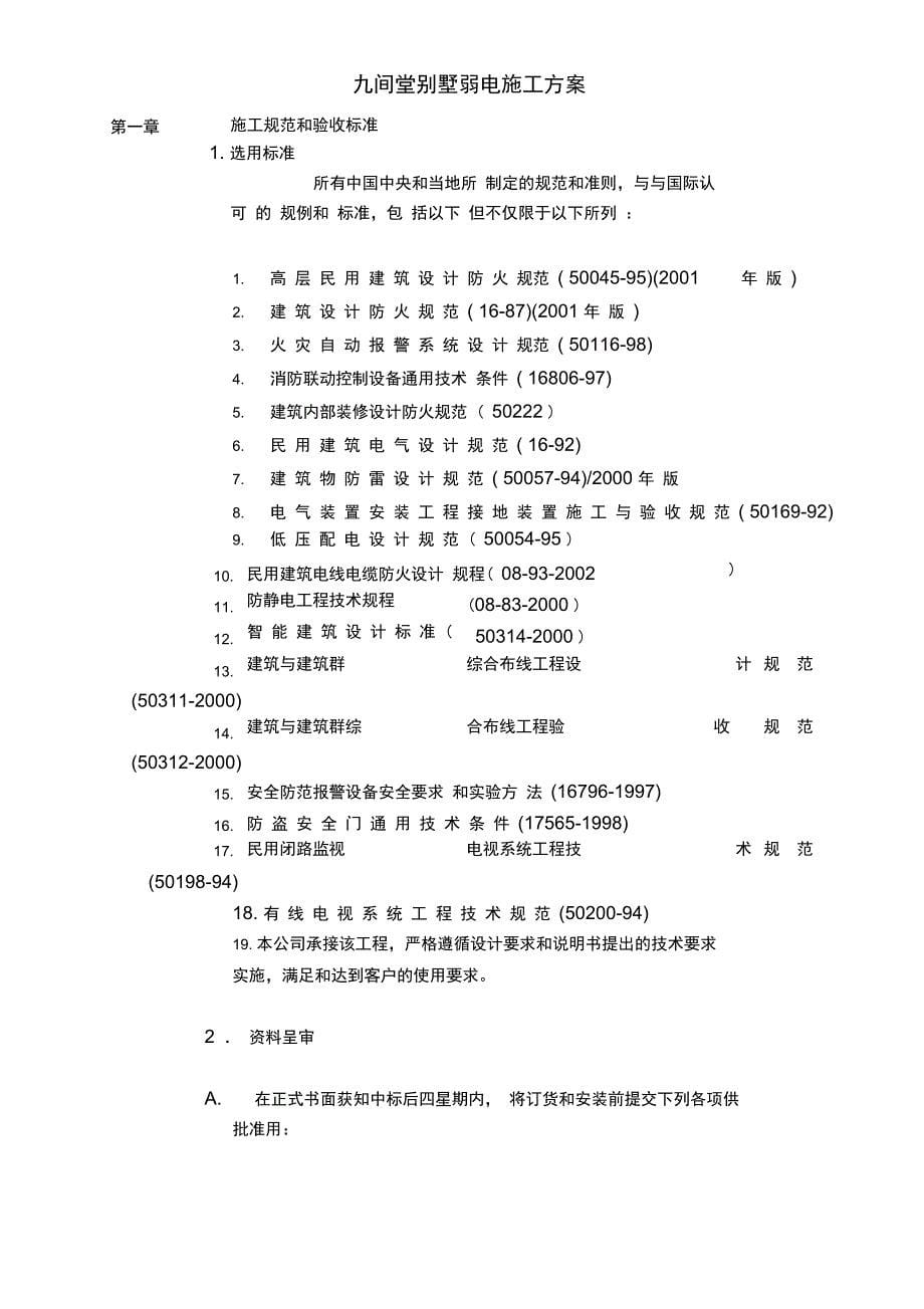 九间堂别墅弱电施工方案_第5页