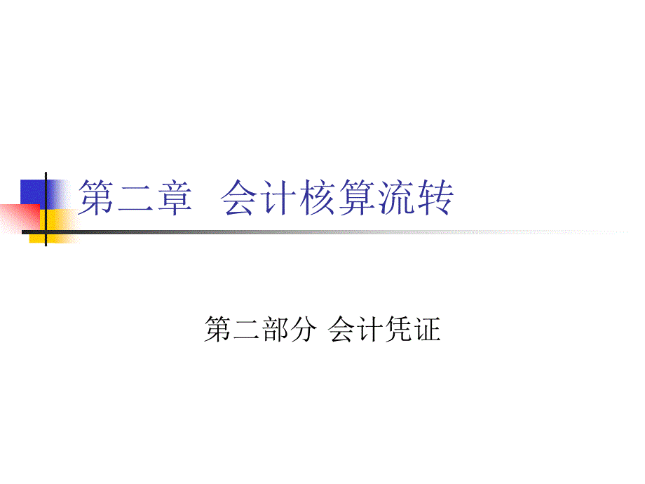 第二章会计核算流转2_第1页