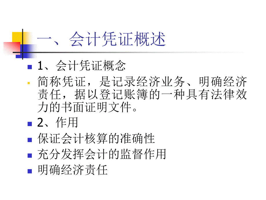 第二章会计核算流转2_第2页