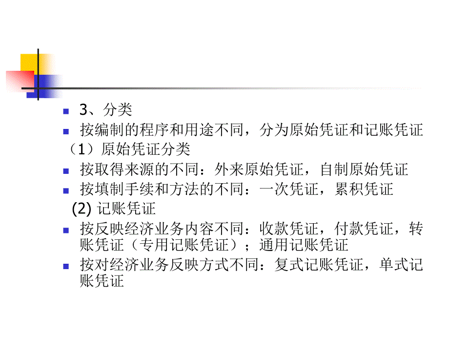 第二章会计核算流转2_第3页