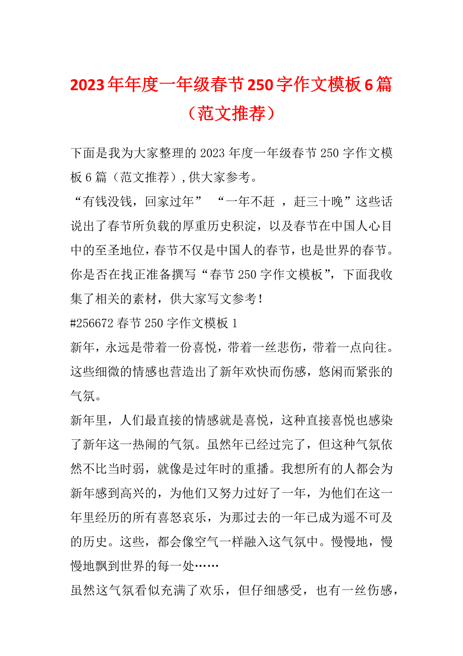 2023年年度一年级春节250字作文模板6篇（范文推荐）_第1页