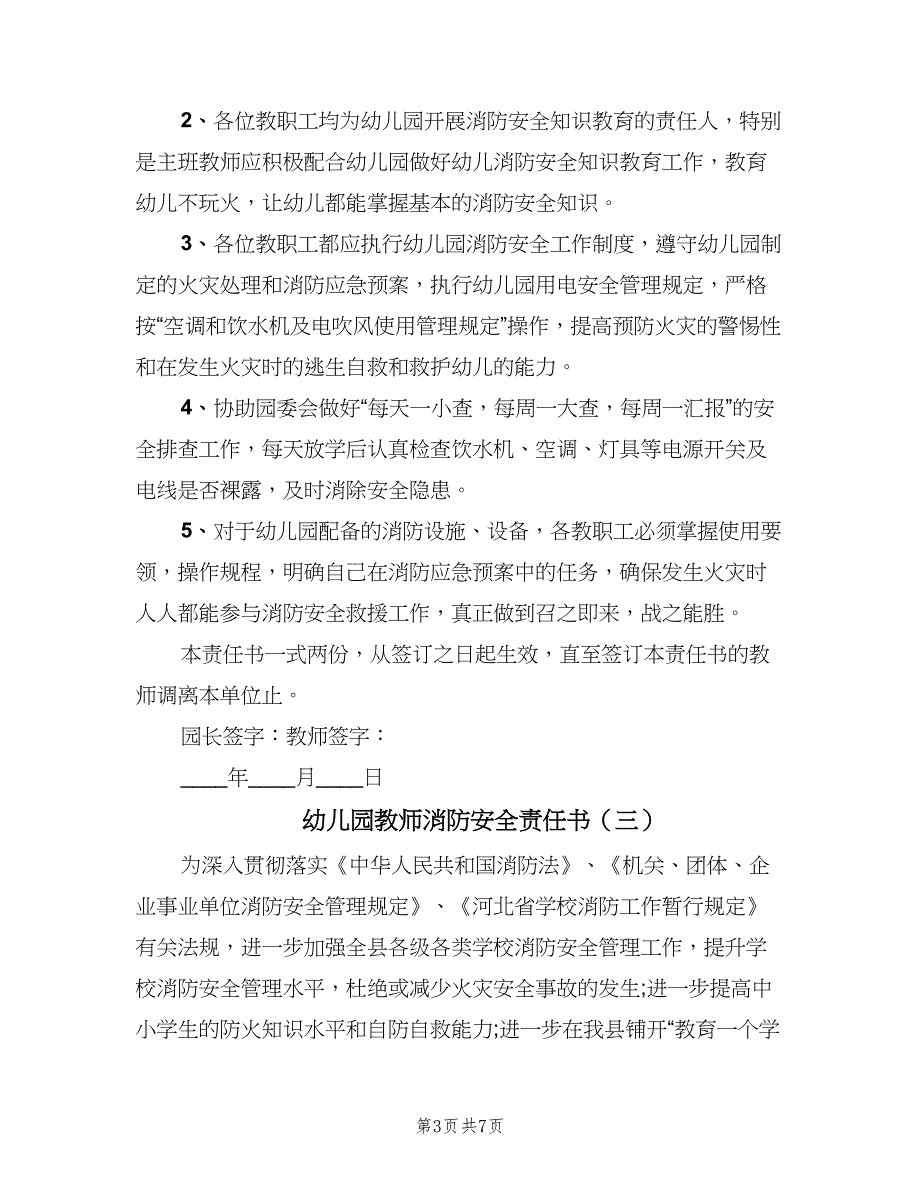 幼儿园教师消防安全责任书（五篇）.doc_第3页