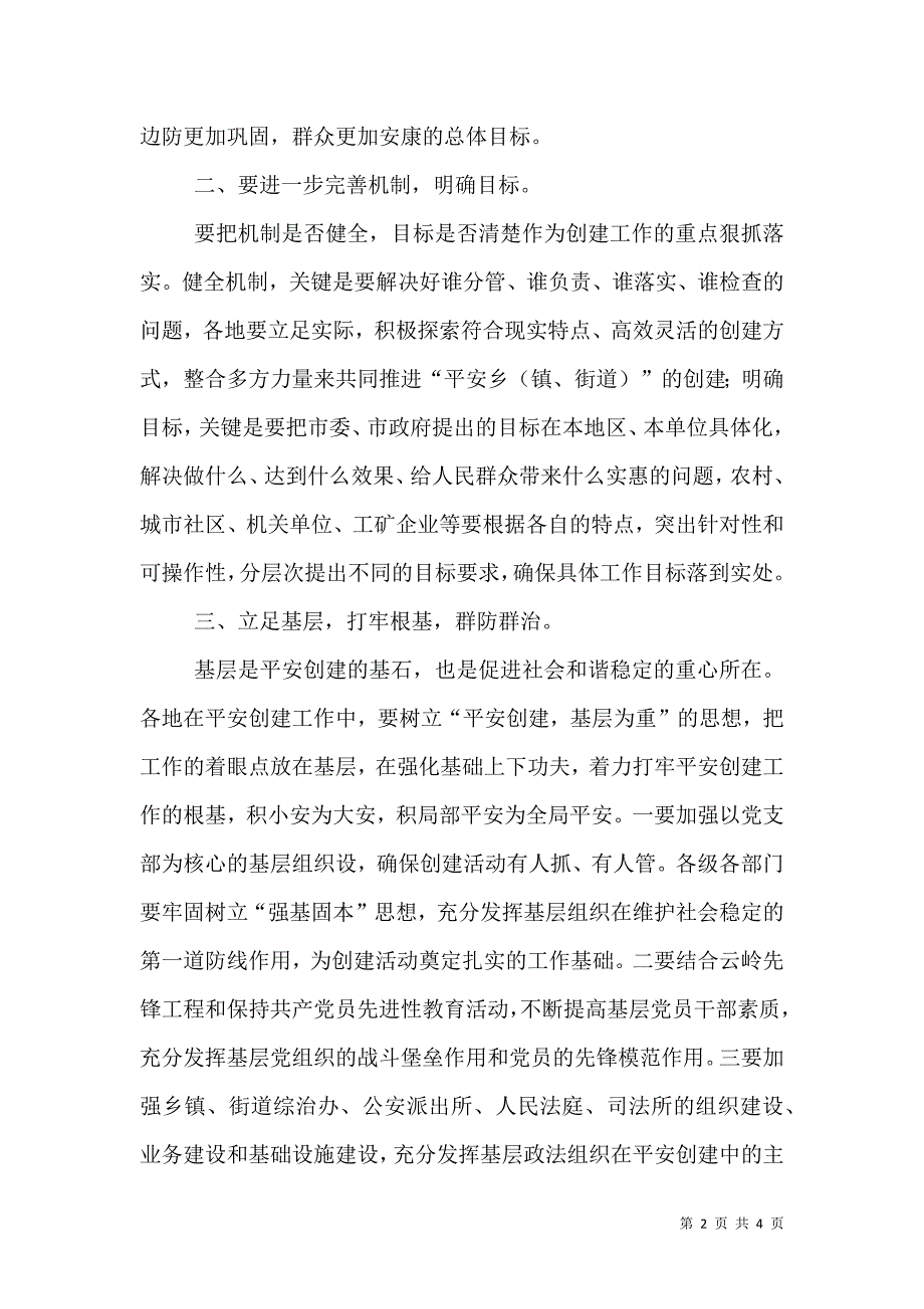 多措并举全力推进平安曲靖建设（一）.doc_第2页