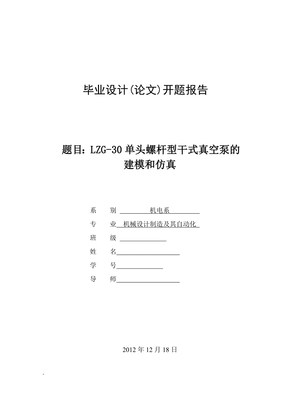 LZG-30单头螺杆型干式真空泵的建模与仿真开题报告.doc_第1页