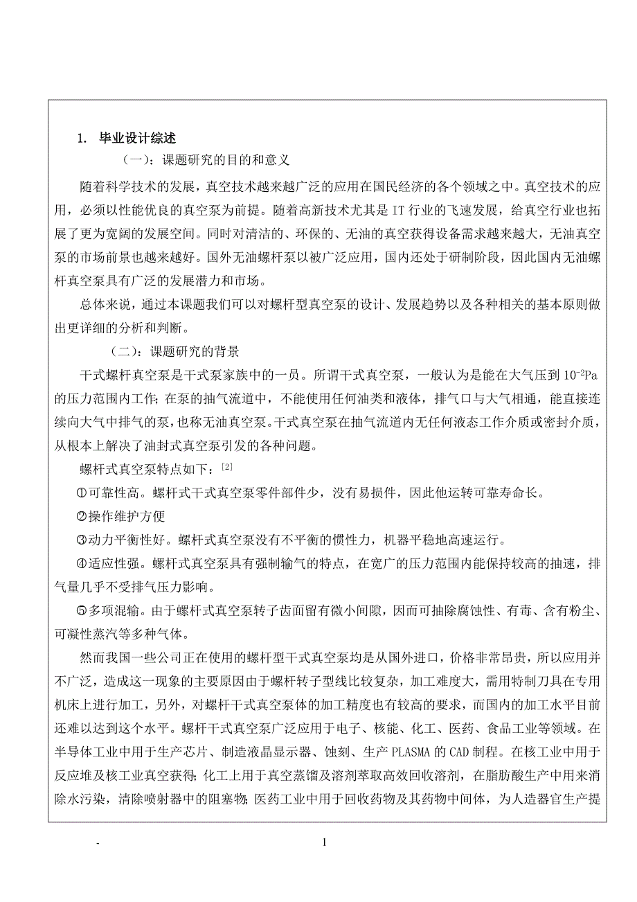 LZG-30单头螺杆型干式真空泵的建模与仿真开题报告.doc_第2页