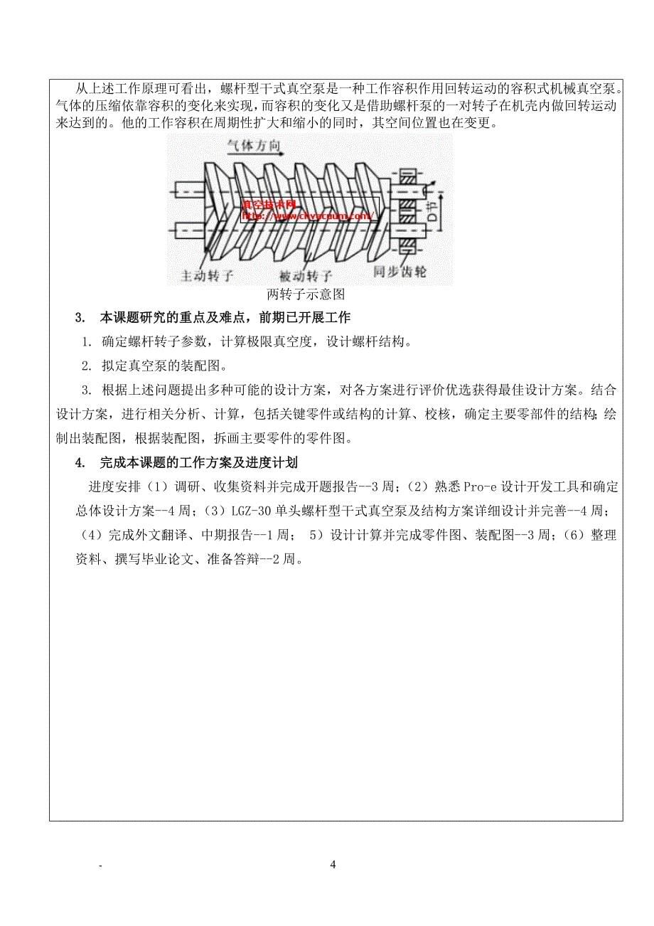 LZG-30单头螺杆型干式真空泵的建模与仿真开题报告.doc_第5页