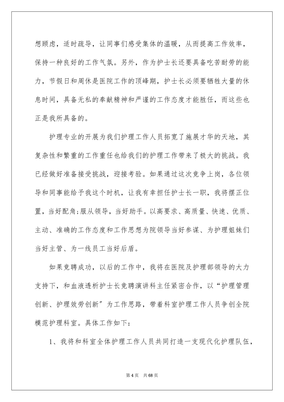 2023年医院护士长竞聘演讲稿.docx_第4页
