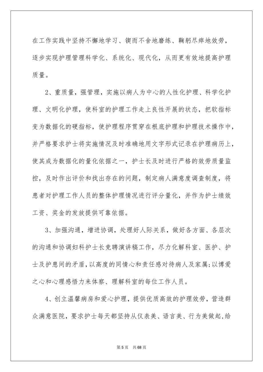 2023年医院护士长竞聘演讲稿.docx_第5页