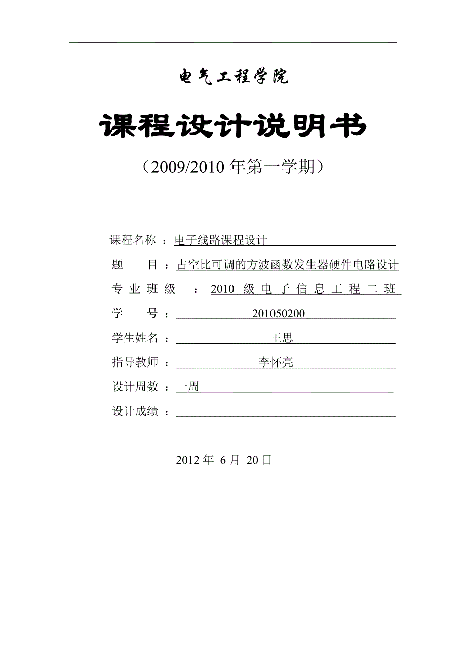 占空比可调的方波函数发生器硬件电路设计.doc_第1页