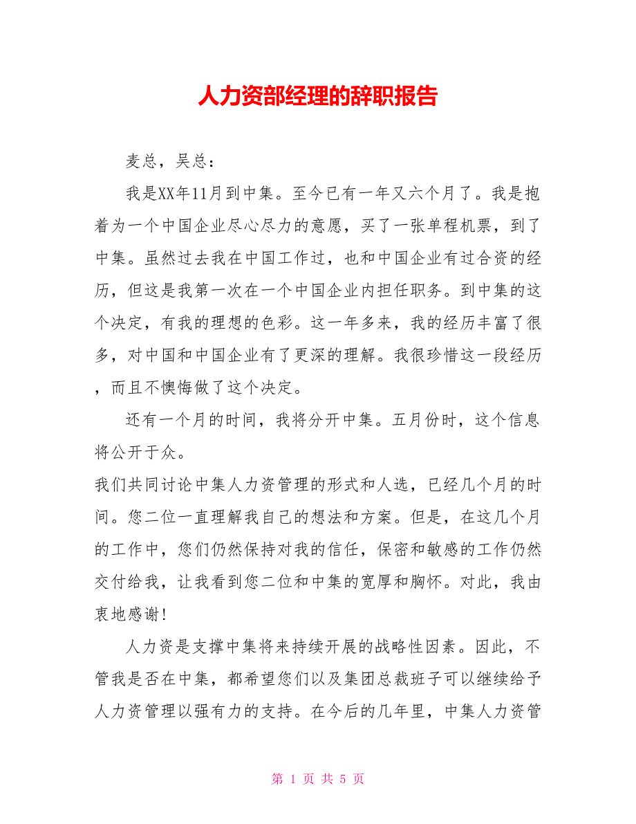 人力资源部经理的辞职报告_第1页