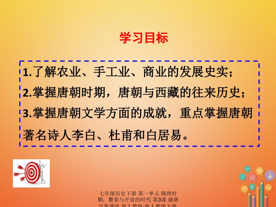 【最新】七年级历史下册 第一单元 隋唐时期：繁荣与开放的时代 第3课 盛唐气象课件 新人教版-新人教级下册历史课件_第2页