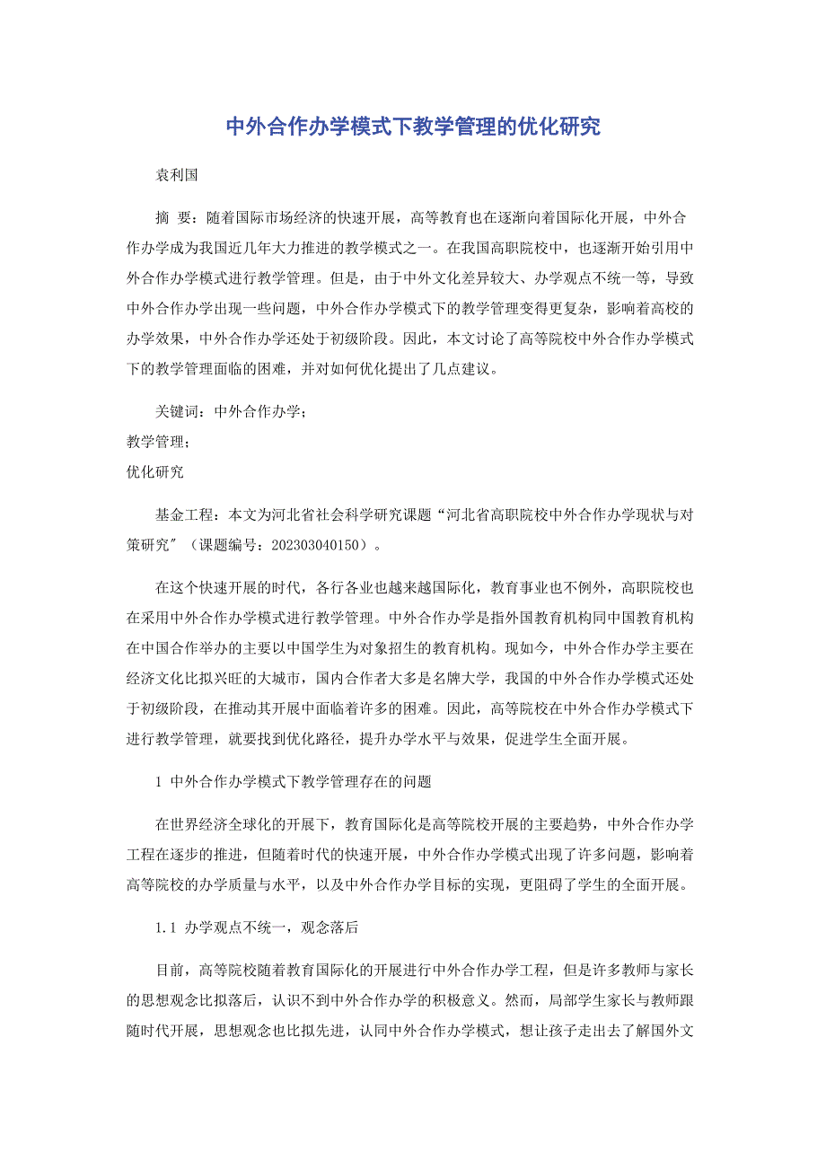 2023年中外合作办学模式下教学管理的优化研究.docx_第1页