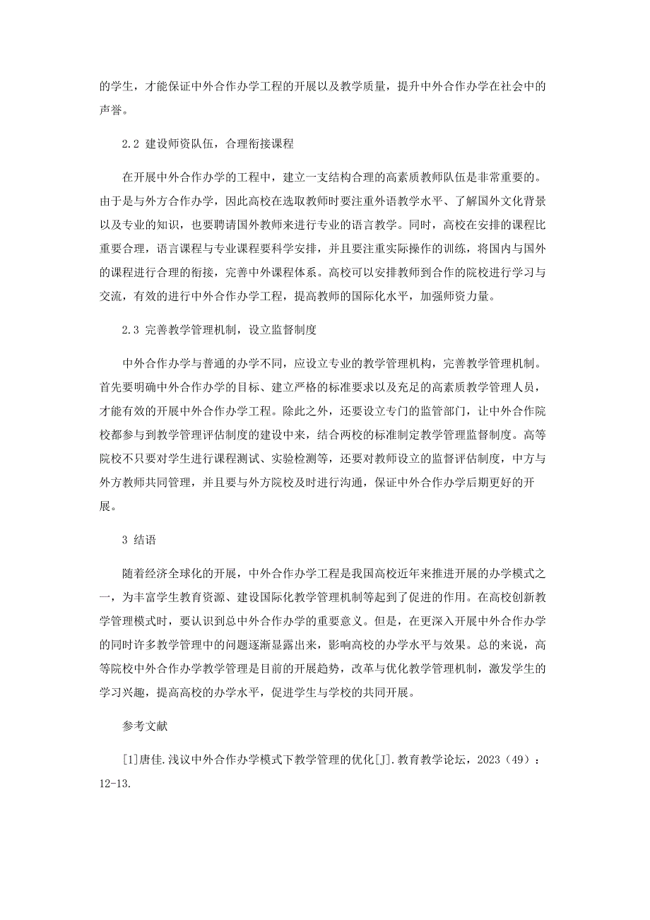 2023年中外合作办学模式下教学管理的优化研究.docx_第3页