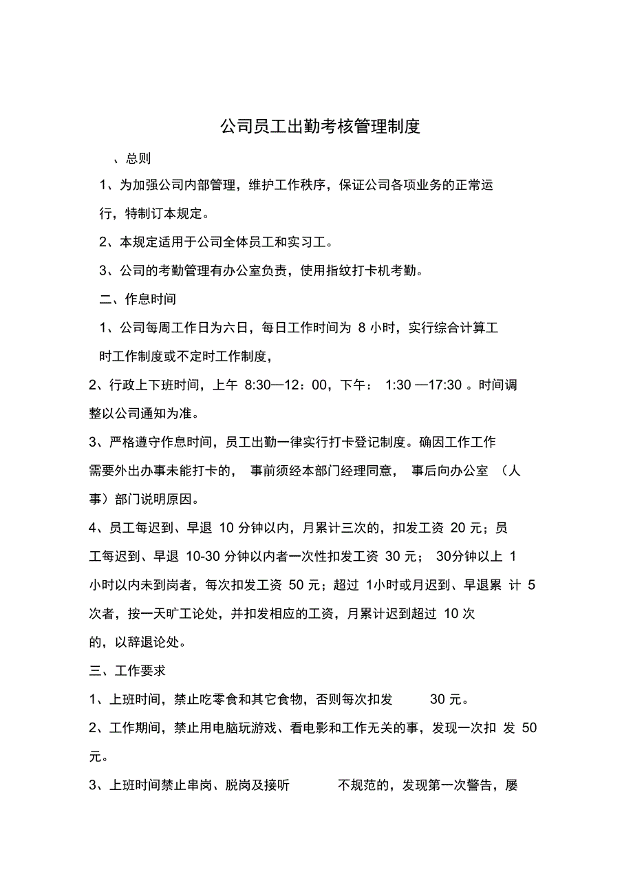 员工出勤考核管理制度_第1页