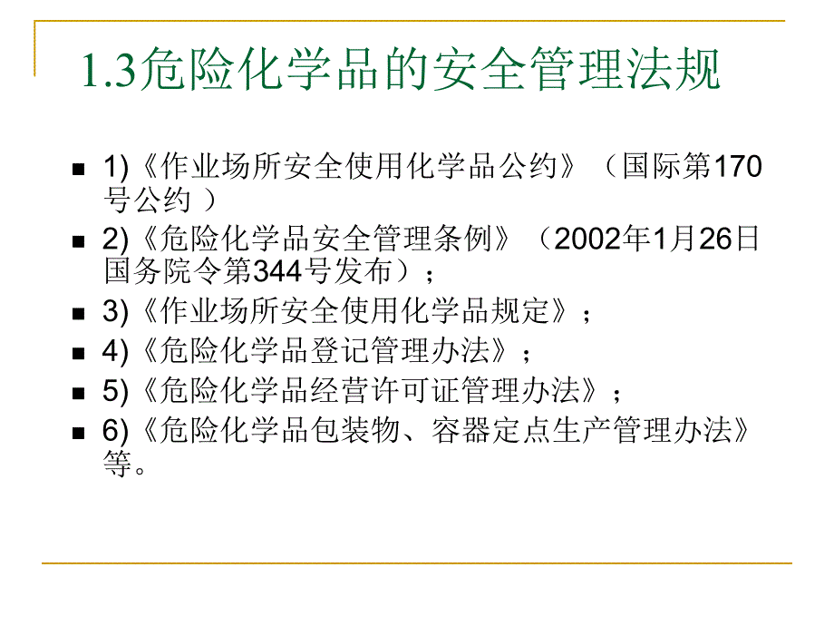 常用危险化学品分类及现场应急处理_第3页