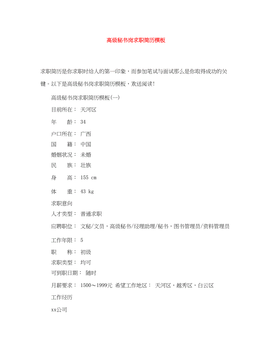 2023年高级秘书岗求职简历模板.docx_第1页