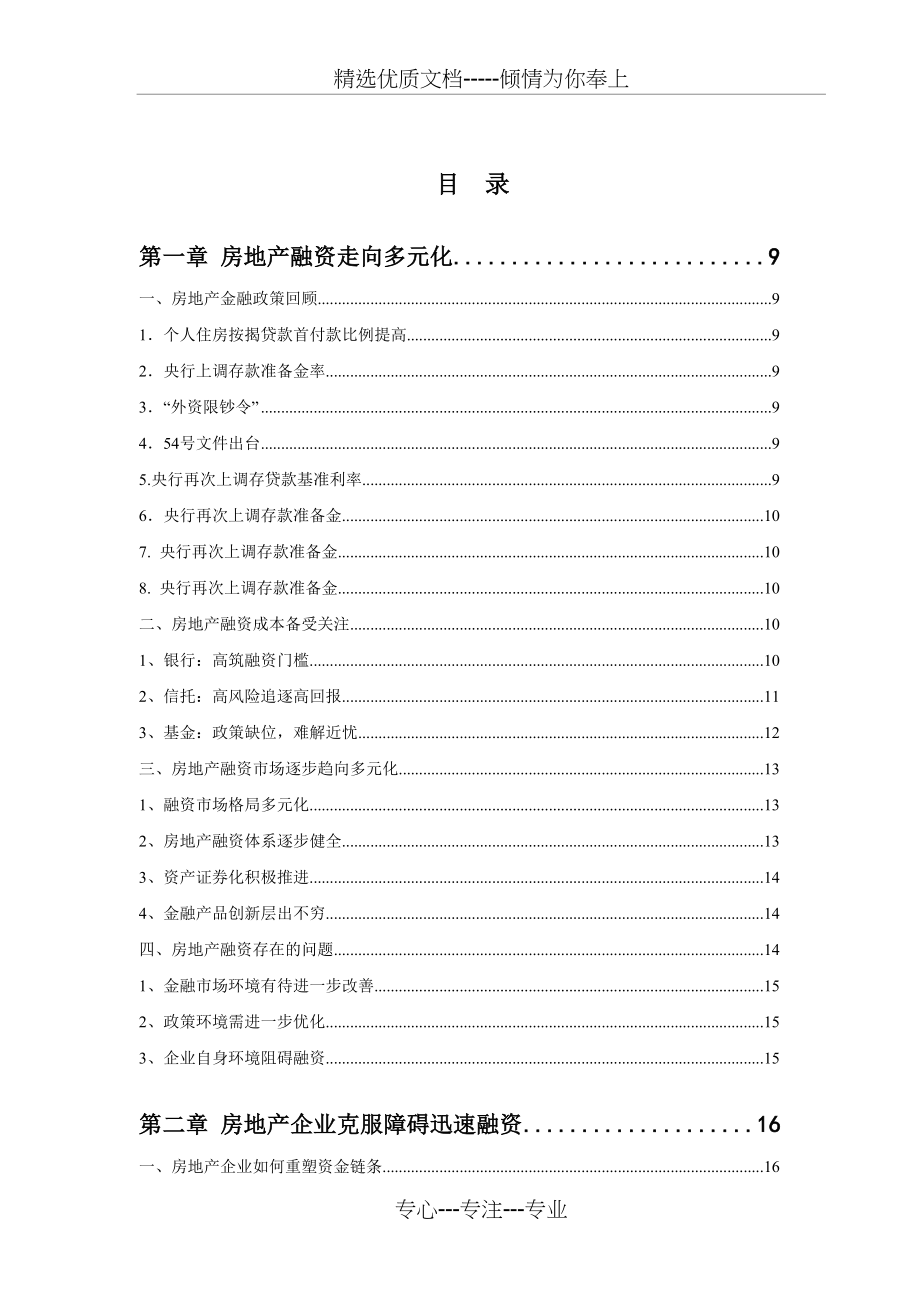 中国地产融资通路全解拿钱的22条军规(共133页)_第2页