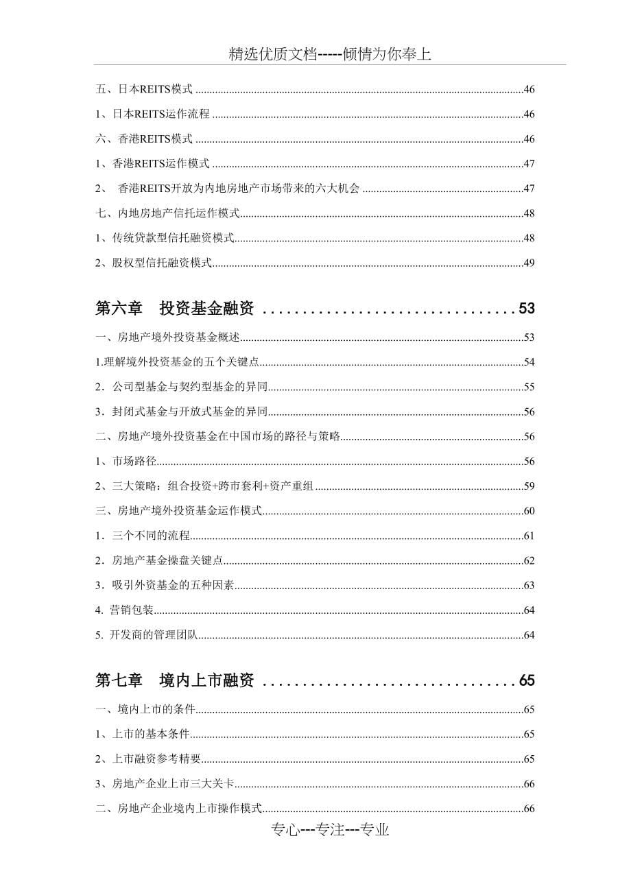中国地产融资通路全解拿钱的22条军规(共133页)_第5页