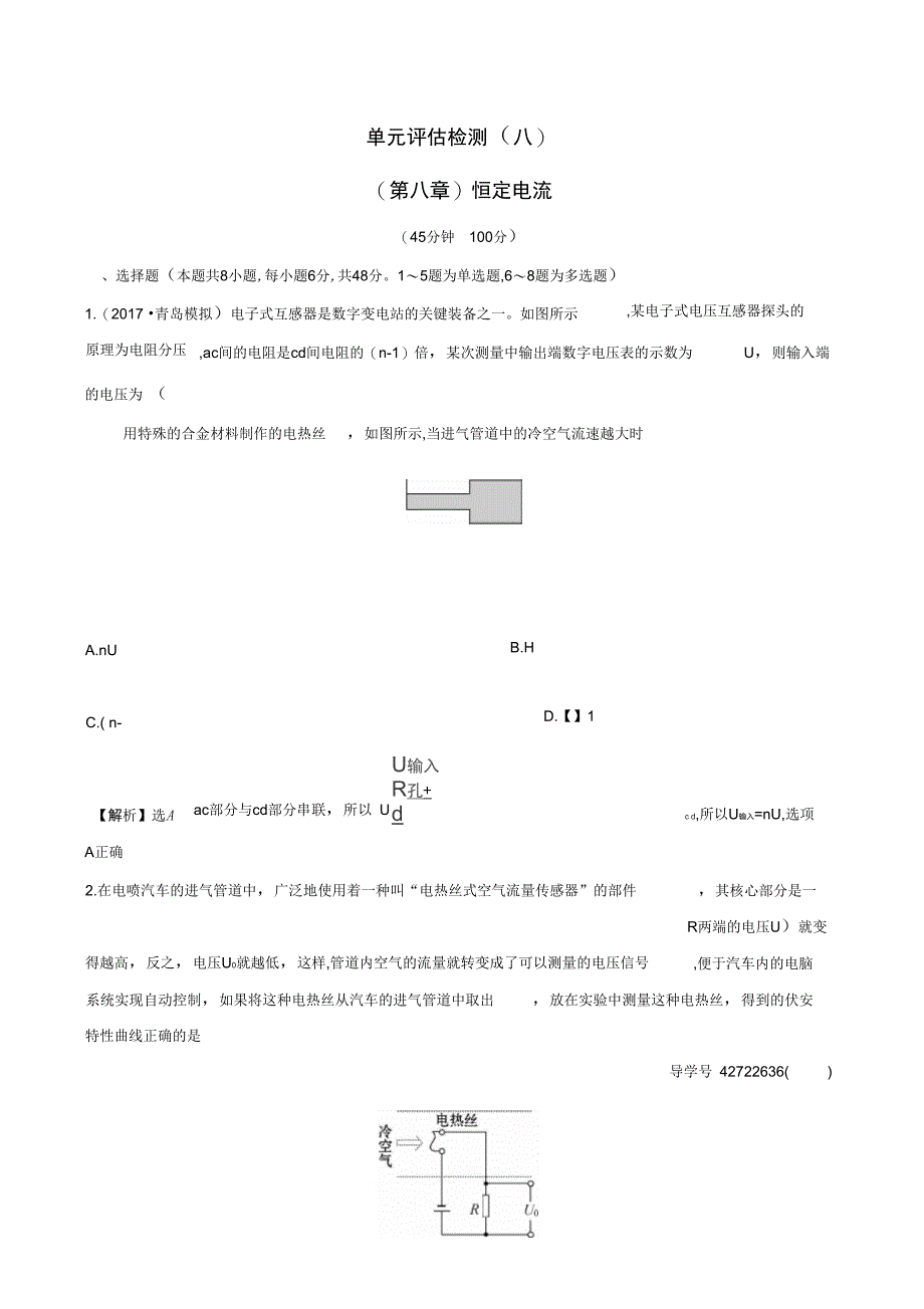 高三物理一轮复习单元评估检测八恒定电流_第1页