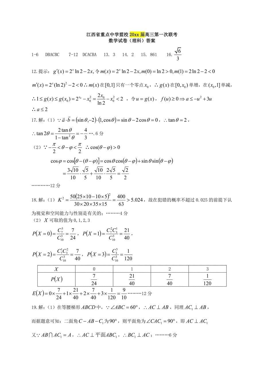 最新江西省重点中学盟校高三数学理第一次联考试题含答案_第5页