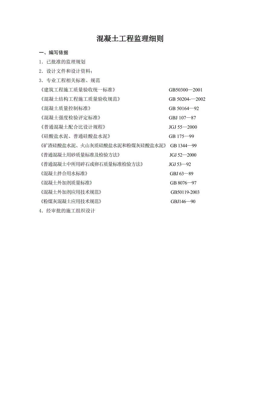 混凝土监理细则_第4页