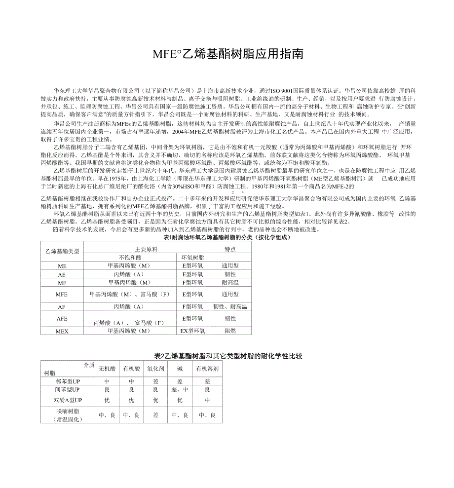 MFE乙烯基酯树脂_第1页