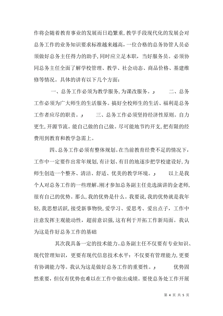 学校竞争上岗演讲稿_第4页