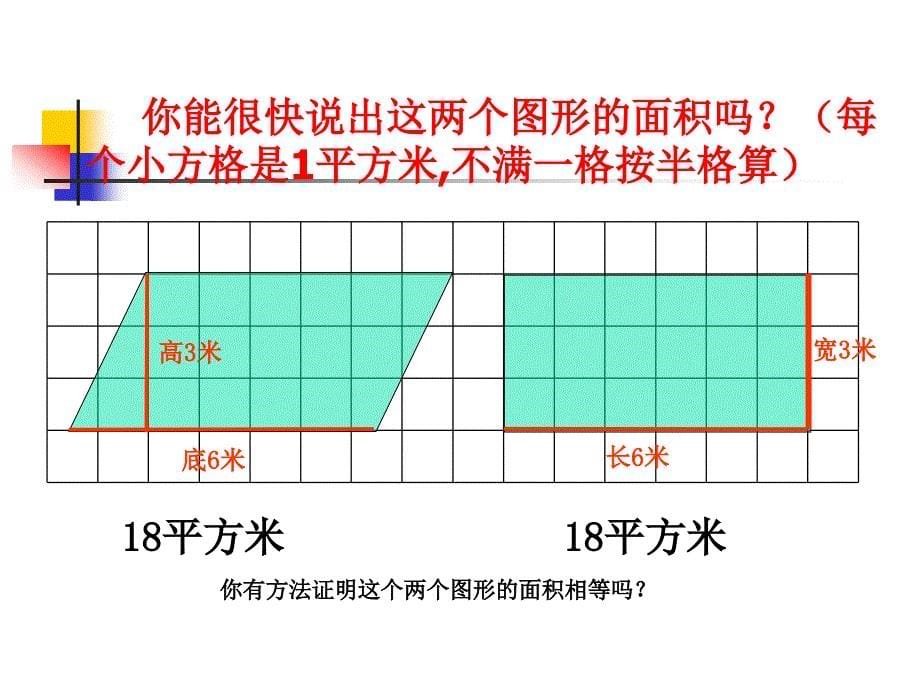 平行四边形面积的计算_第5页