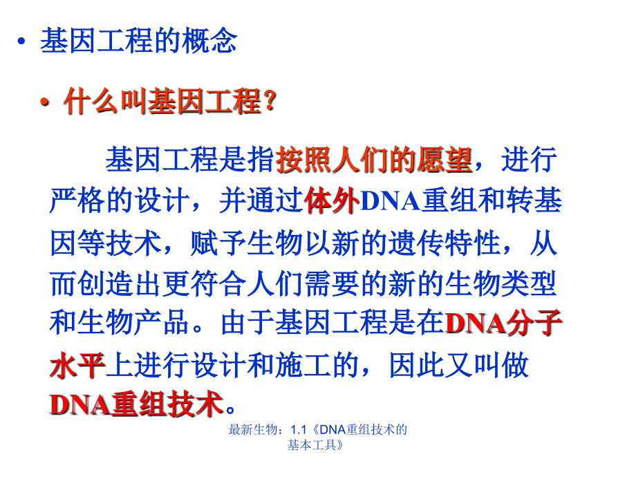 生物1.1DNA重组技术的基本工具_第4页