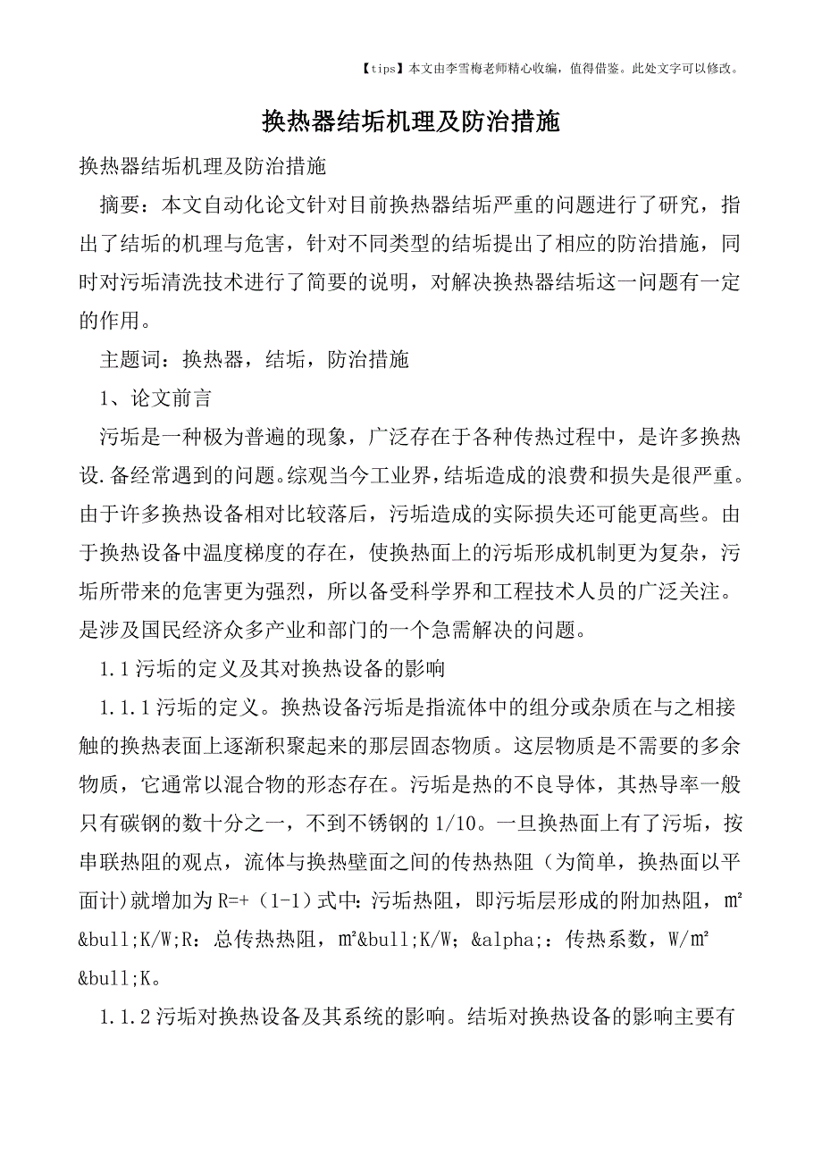 换热器结垢机理及防治措施.doc_第1页