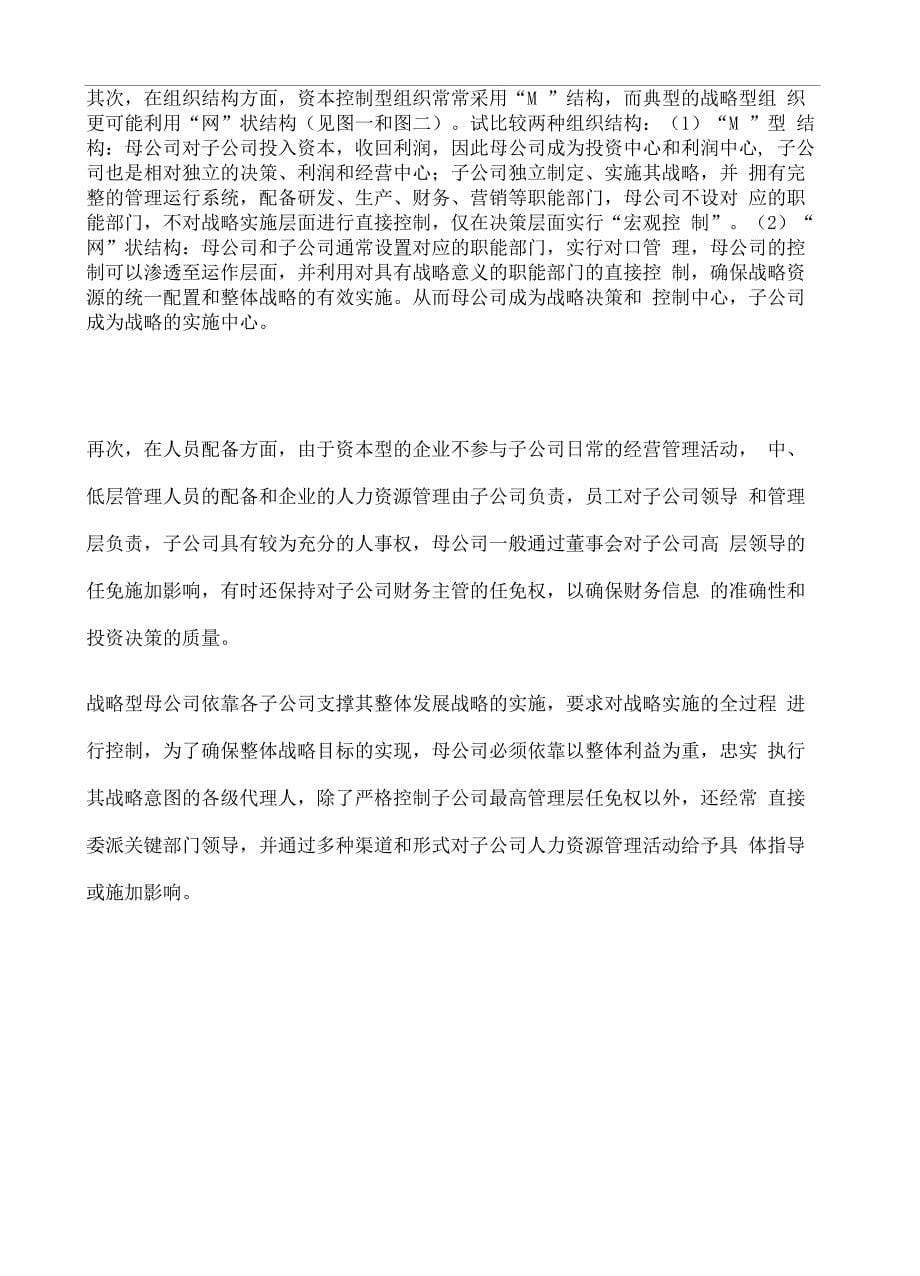 母子公司管控资本导向和战略方案导向模式分析_第5页