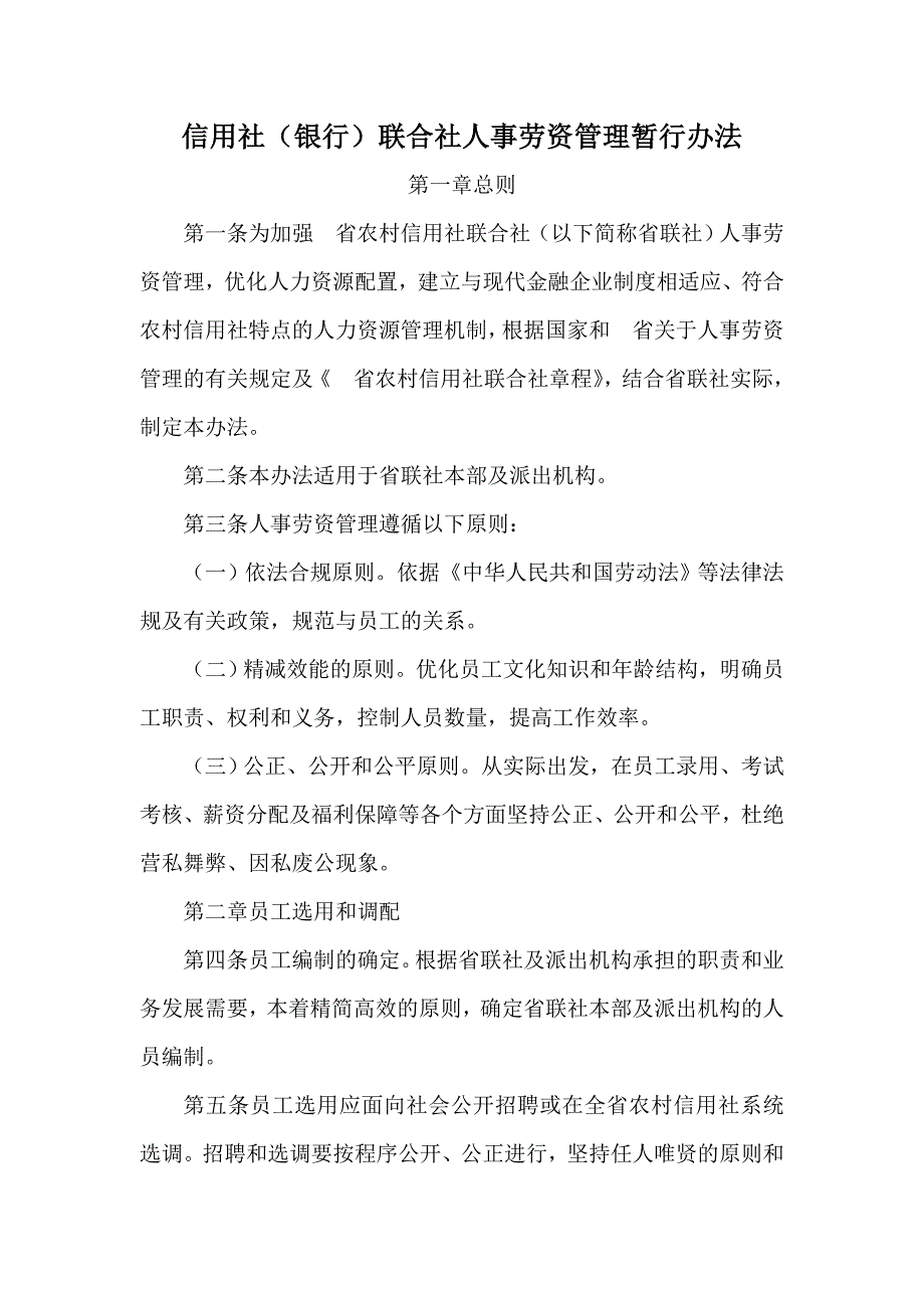 信用社（银行）联合社人事劳资管理暂行办法_第1页