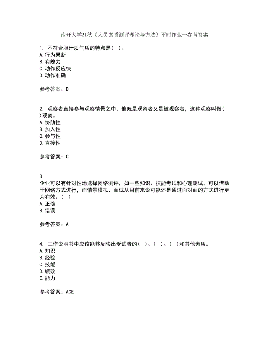 南开大学21秋《人员素质测评理论与方法》平时作业一参考答案27_第1页