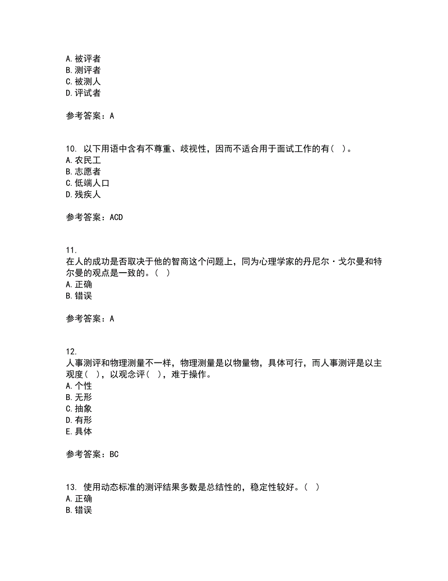 南开大学21秋《人员素质测评理论与方法》平时作业一参考答案27_第3页