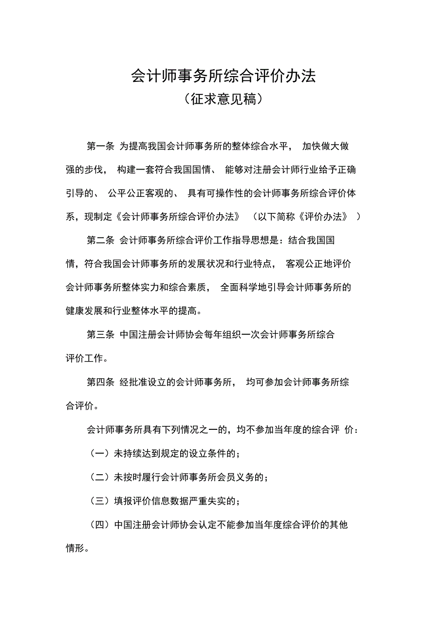 会计师事务所综合评价办法_第1页