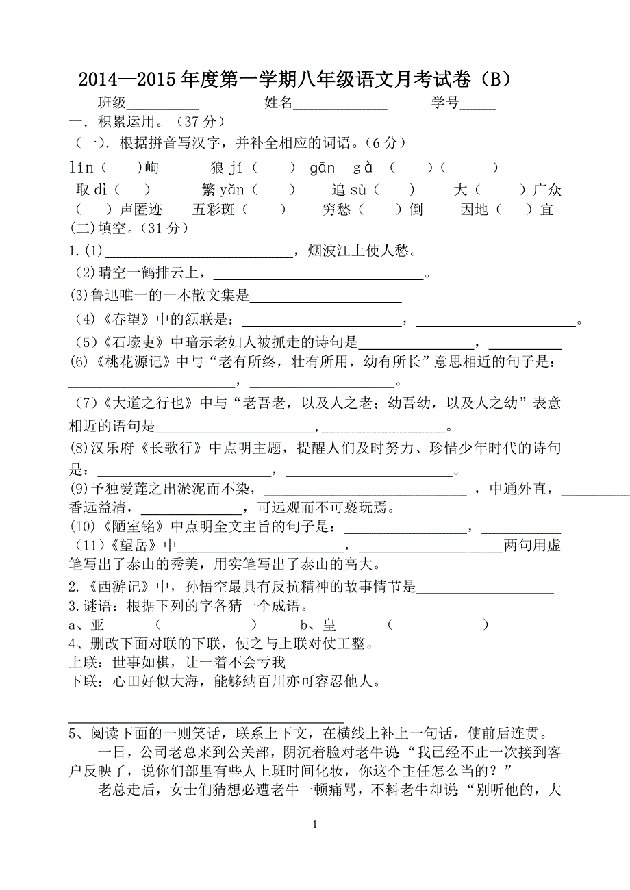 八年级语文月考B卷_第1页