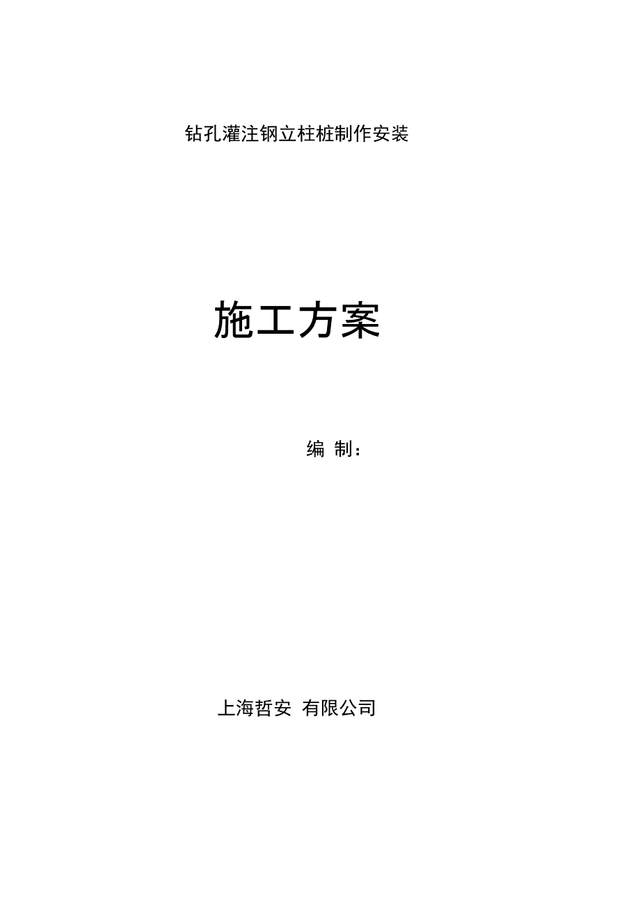 某钻孔灌注钢立柱桩制作安装施工方案_第2页