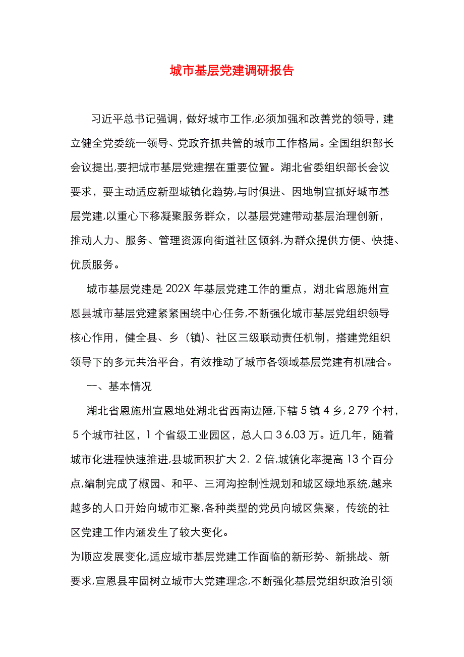 城市基层建调研报告_第1页