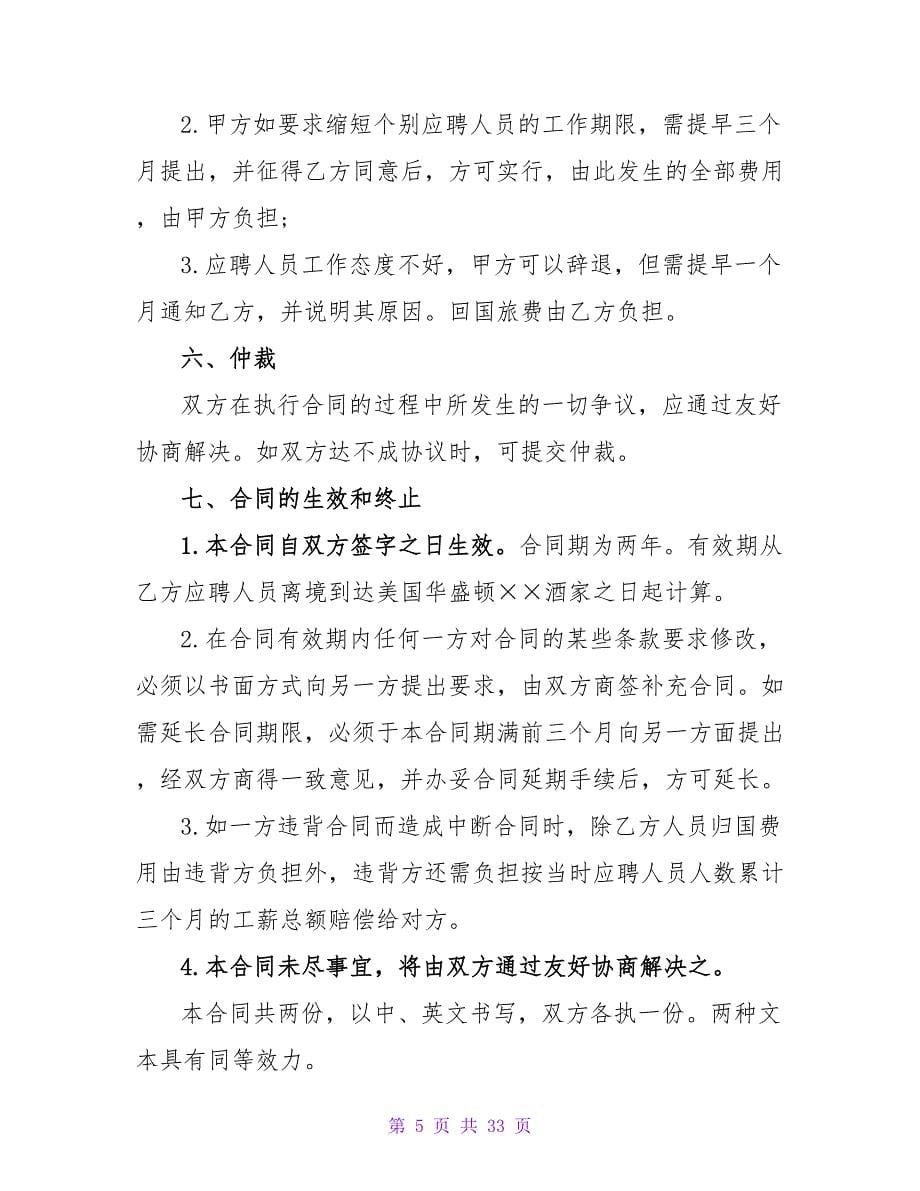 厨师劳动合同书范文(通用8篇).doc_第5页