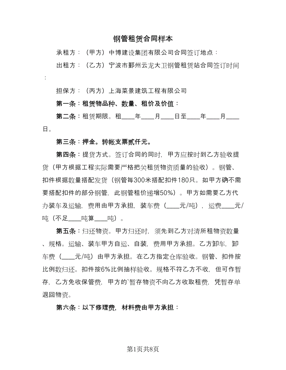 钢管租赁合同样本（四篇）.doc_第1页