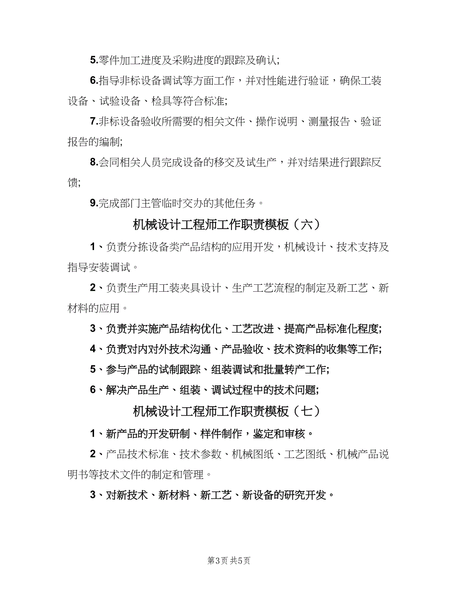 机械设计工程师工作职责模板（十篇）_第3页