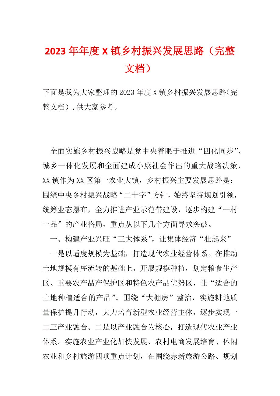 2023年年度X镇乡村振兴发展思路（完整文档）_第1页