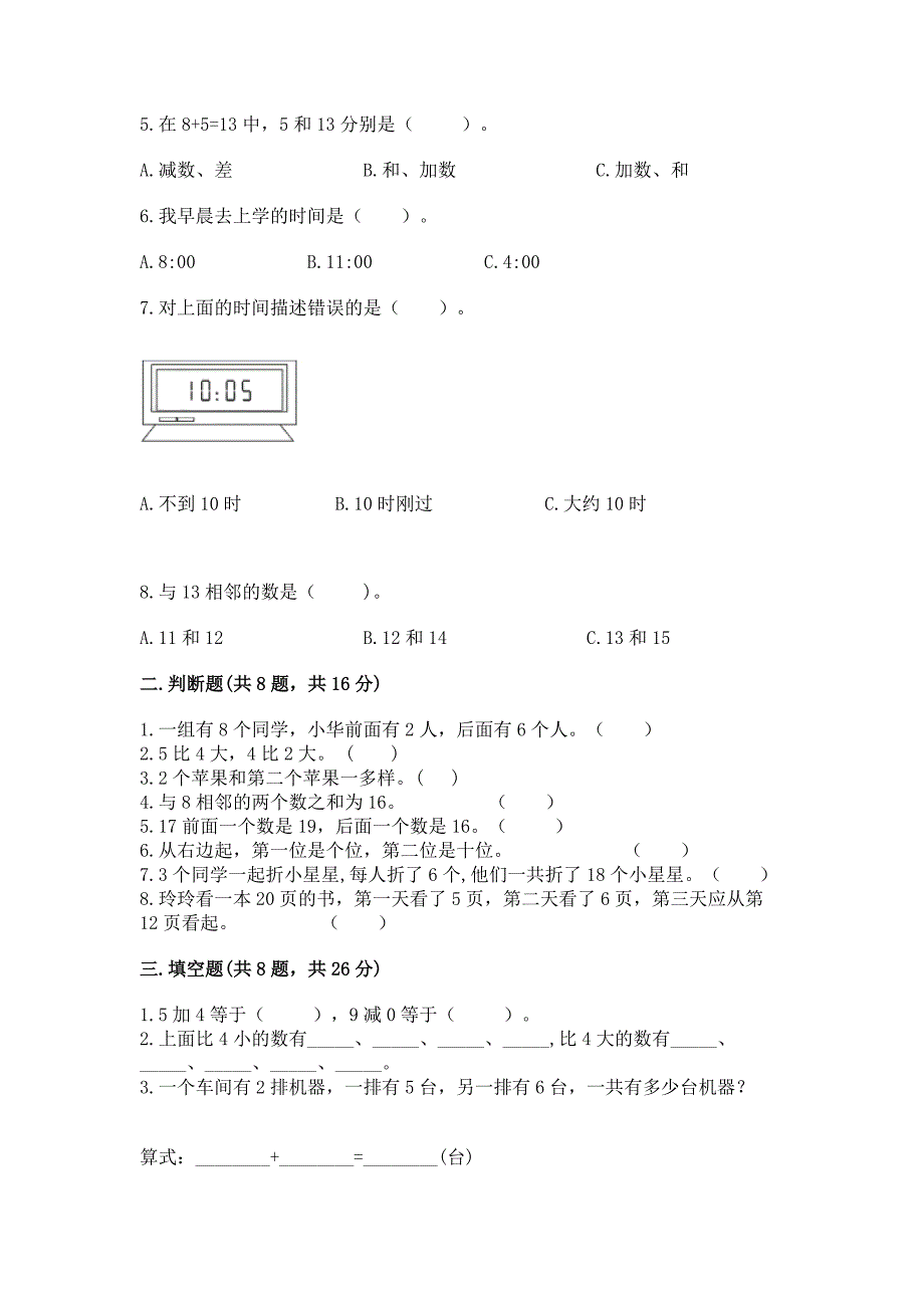 小学一年级上册数学期末测试卷带解析答案.docx_第2页