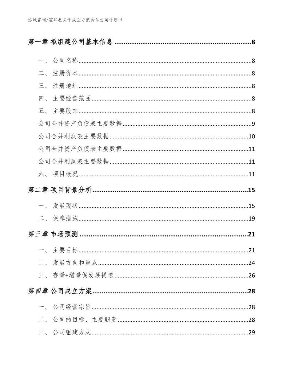 霍邱县关于成立方便食品公司计划书范文模板_第3页