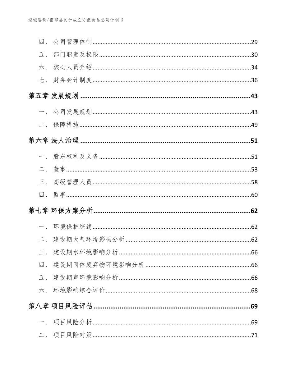 霍邱县关于成立方便食品公司计划书范文模板_第4页