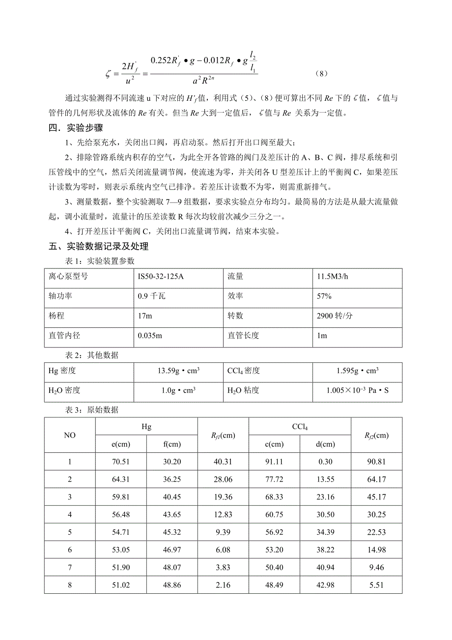 管道流体阻力的测定‘.doc_第3页