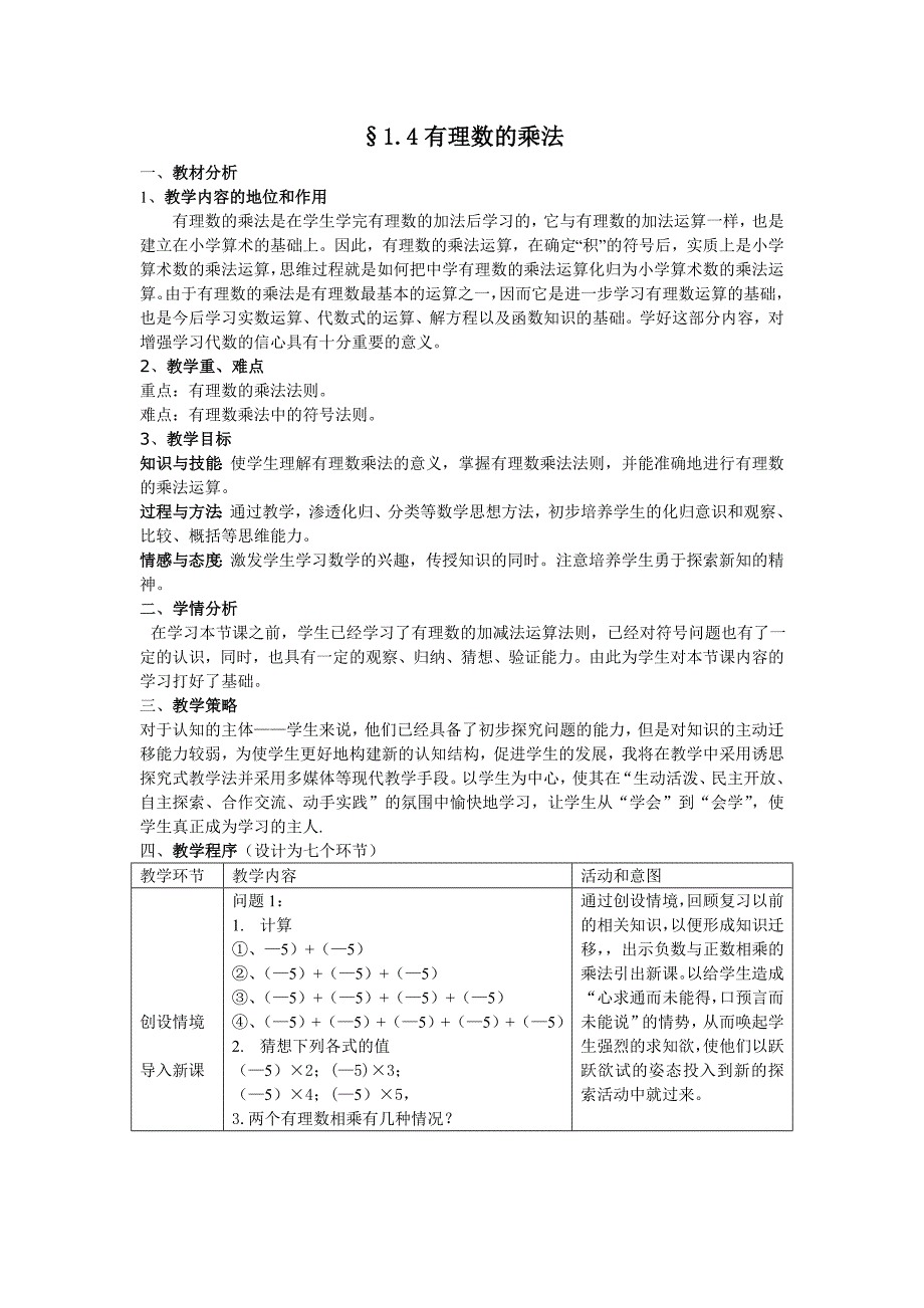 &#167;14有理数的乘法(1).doc_第1页