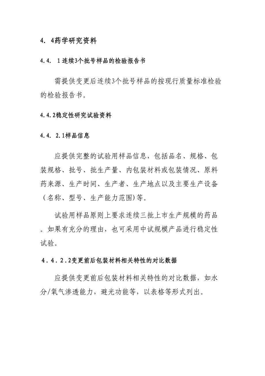 变更直接接触药品的包装材料或者容器技术审评资料技术要求_第4页