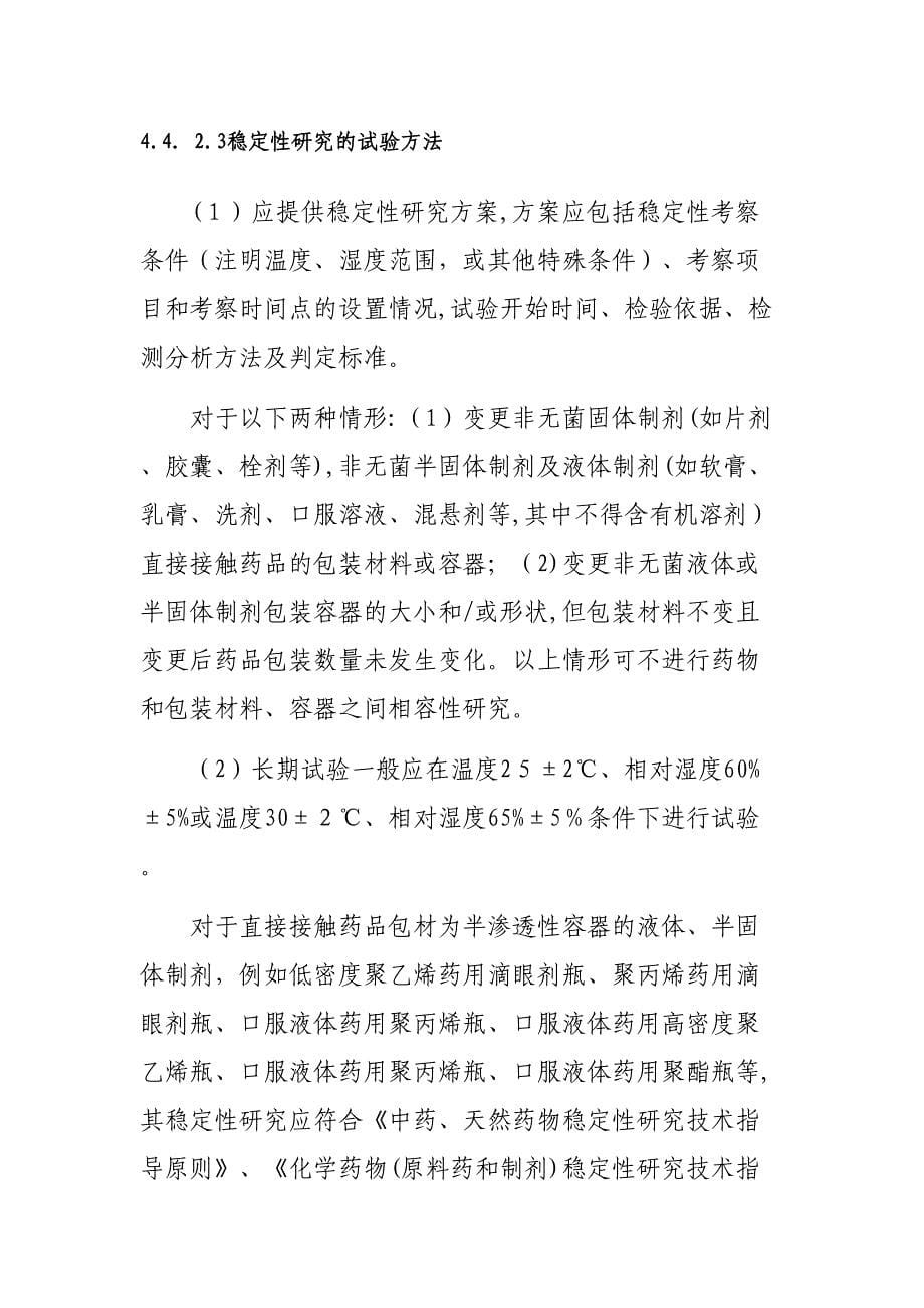 变更直接接触药品的包装材料或者容器技术审评资料技术要求_第5页