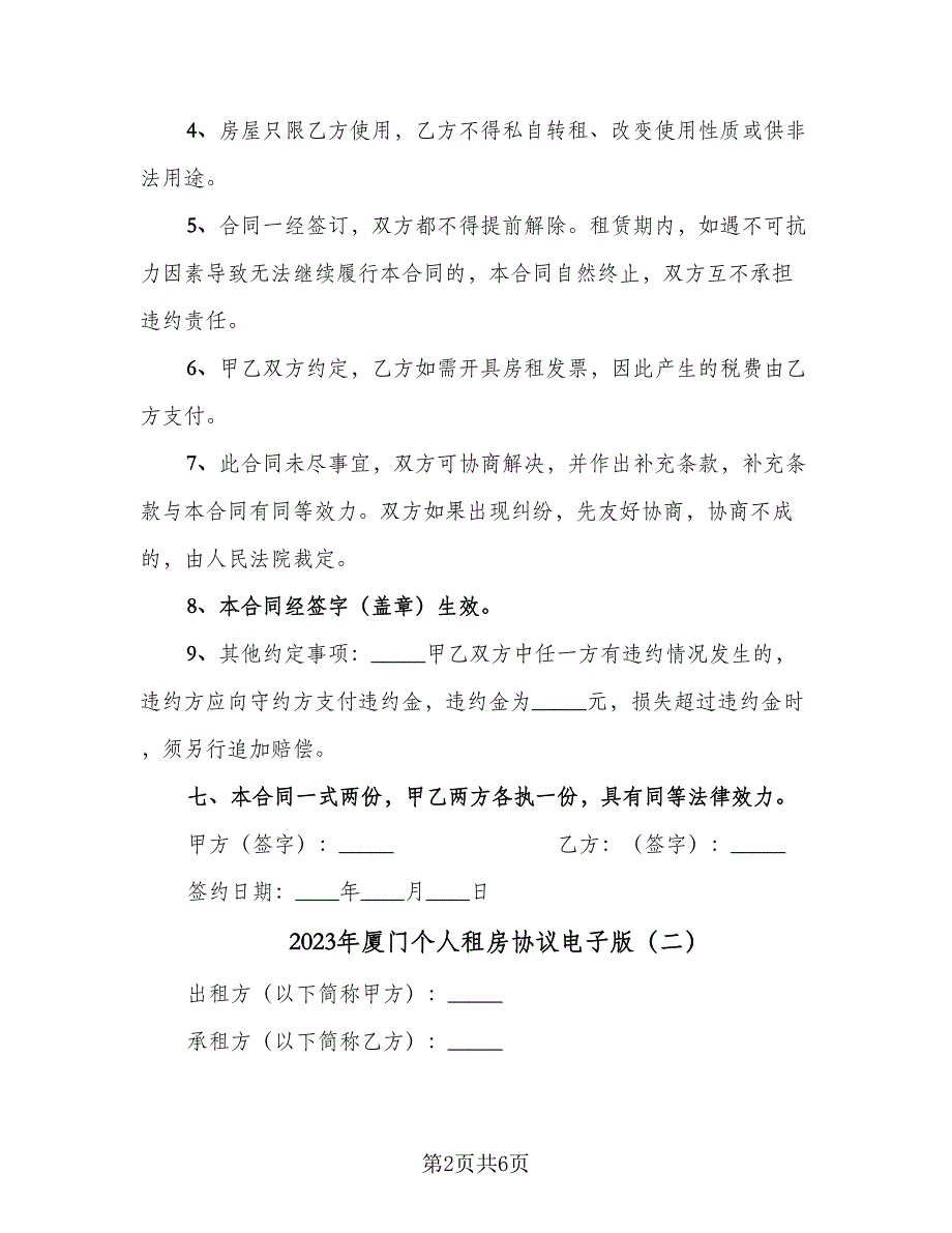 2023年厦门个人租房协议电子版（二篇）_第2页